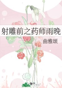 《射雕前之药师雨晚》