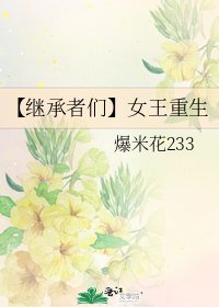 《【继承者们】女王重生》