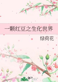 《一颗红豆之生化世界》