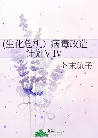 (生化危机）病毒改造计划V Ⅳ
