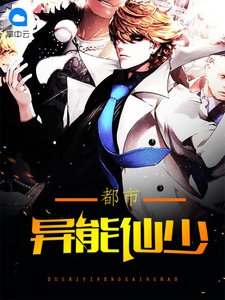 《都市异能仙少》