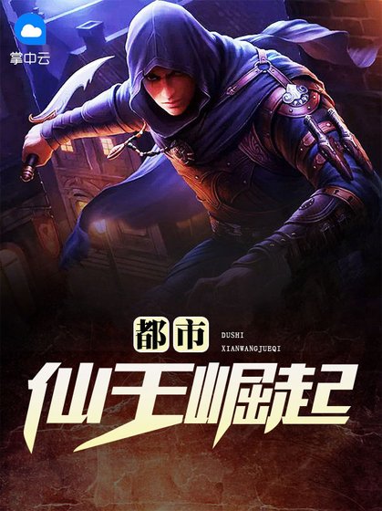 《都市仙王崛起》