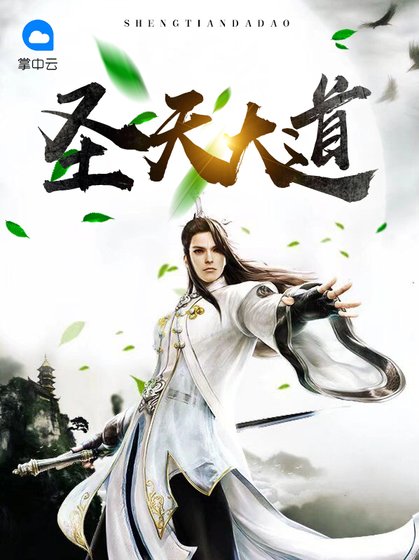 《圣天大道》