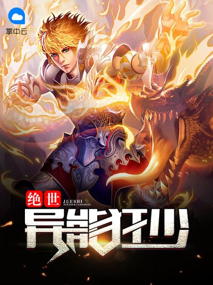 《绝世异能狂少》