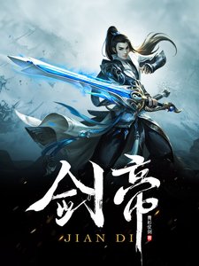 《剑帝》