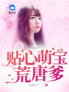 《贴心萌宝荒唐爹》