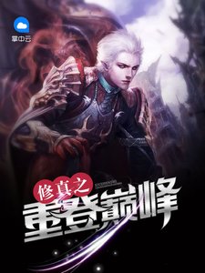 《修真之重登巅峰》