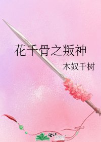 《花千骨之叛神》