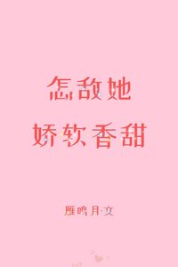 《怎敌她娇软香甜》
