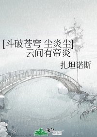 [斗破苍穹 尘炎尘]云间有帝炎