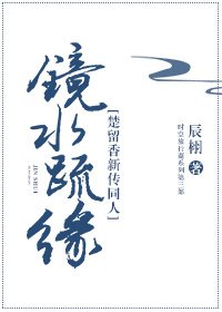 [楚留香新传同人]镜水疏缘