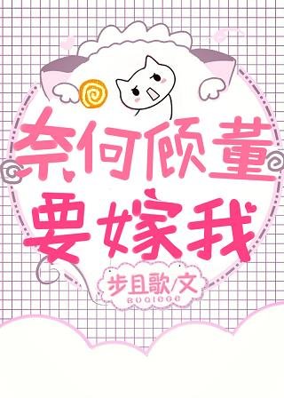 奈何顾董要嫁我[娱乐圈]