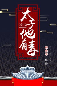 《太子他有毒(穿书)》