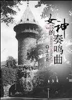 《女神的奏鸣曲》