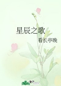 《星辰之歌》