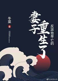 《反派他早亡的妻子重生了》