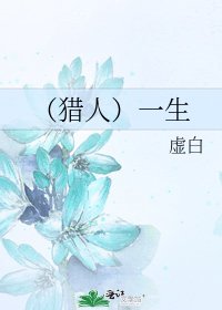 《(猎人)一生》