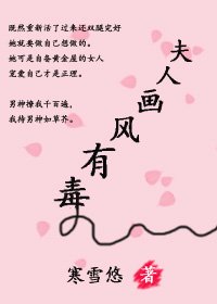 《夫人画风有毒》