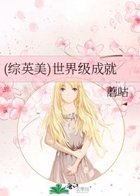 (综英美)世界级成就