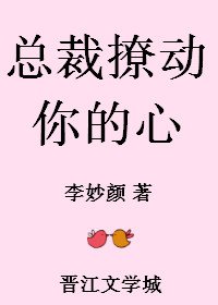 《总裁撩动你的心》