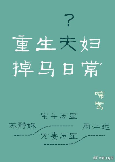 重生夫妇掉马日常