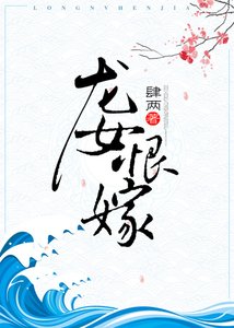 《龙女恨嫁》
