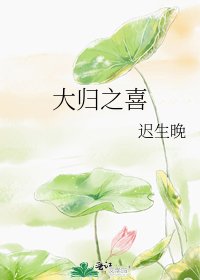 大归之喜