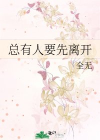 《总有人要先离开》