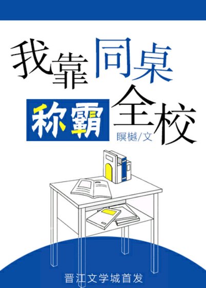 《我靠同桌称霸全校》