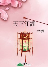 《天下江湖》