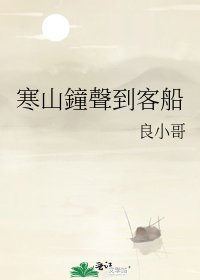 寒山鐘聲到客船