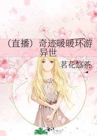 （直播）奇迹暖暖环游异世