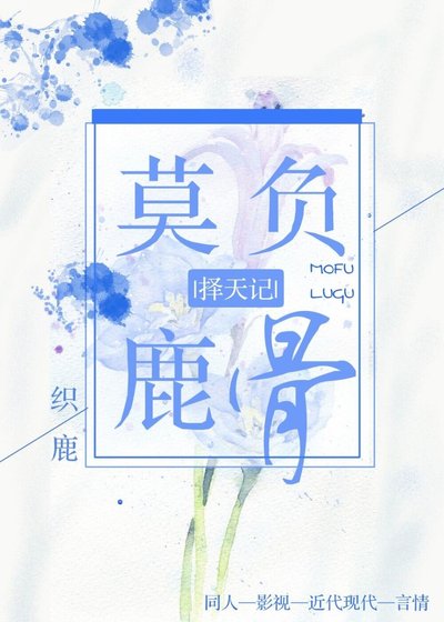 [择天记]莫负鹿骨