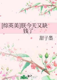 [综英美]朕今天又缺钱了