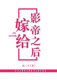 《嫁给影帝之后》
