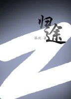 《归途》
