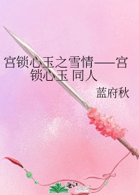 《宫锁心玉之雪情——宫锁心玉 同人》
