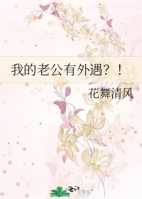 《我的老公有外遇?!》