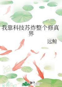 我靠科技苏炸整个修真界 [参赛作品]