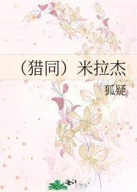 （猎同）米拉杰