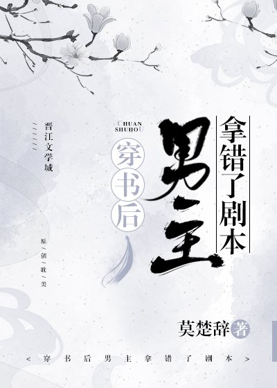 穿书后男主拿错了剧本
