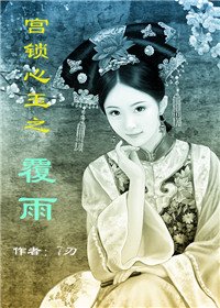 《宫锁心玉之覆雨》