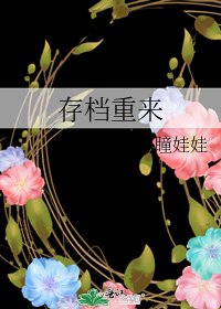 《(综影视)存档重来》