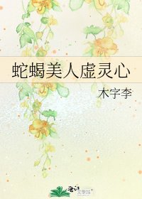 《蛇蝎美人虚灵心》