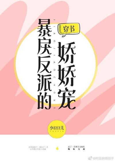 暴戾反派的娇娇宠[穿书]