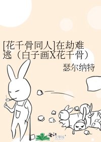 [花千骨同人]在劫难逃（白子画X花千骨）