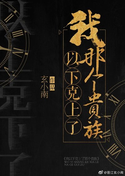 我以下克上了那个贵族