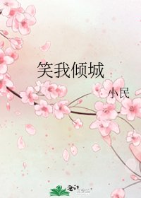 笑我倾城
