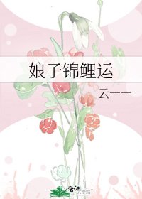 《娘子锦鲤运》