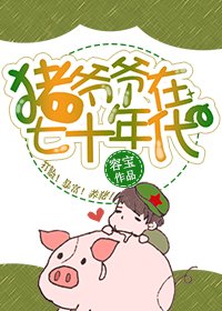 《猪爷爷在七十年代》